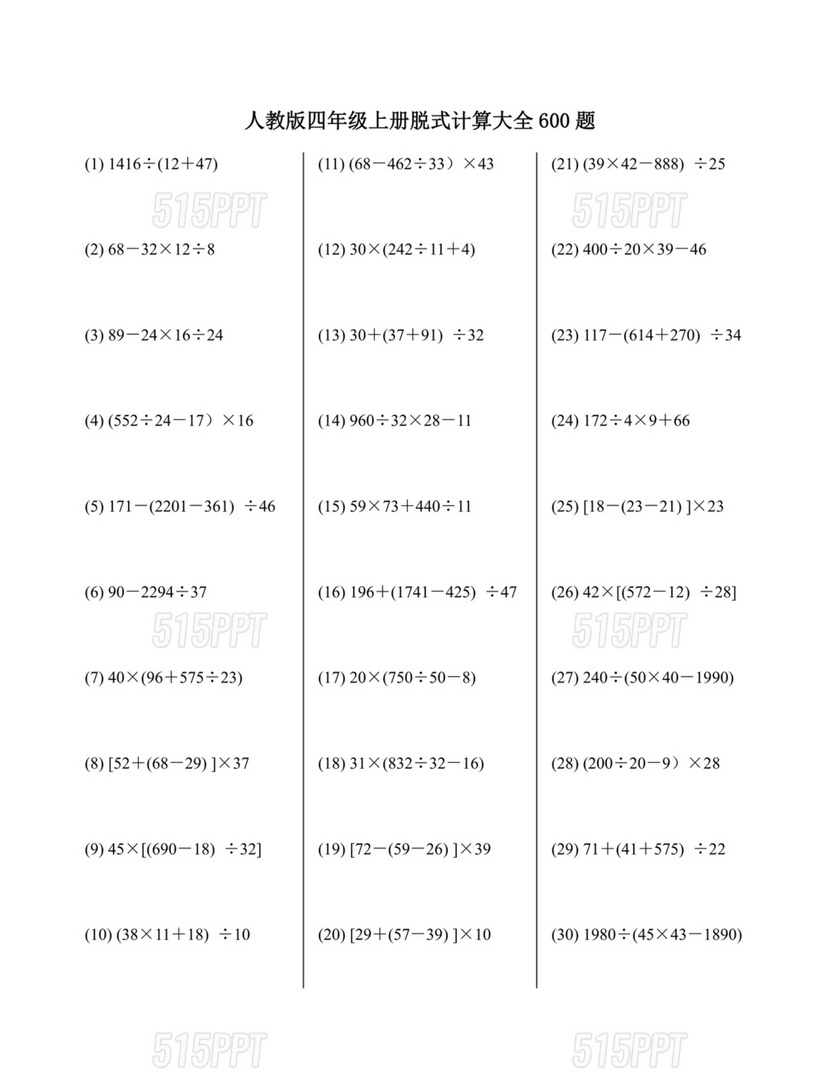 小学四年级数学脱式计算题600道