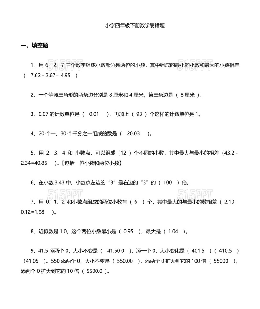 四年级数学易错题