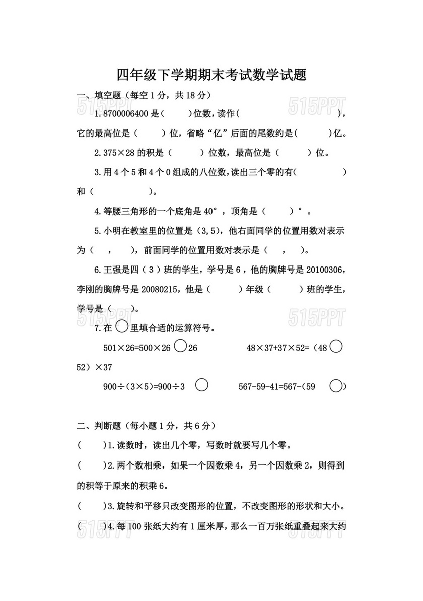 人教版四年级数学试卷及答案