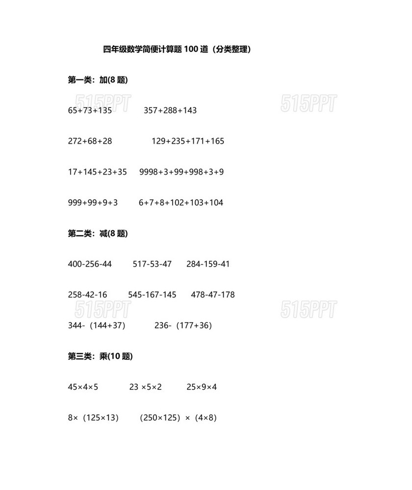 四年级数学简便计算