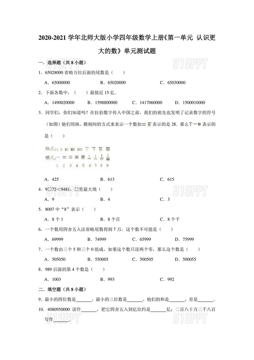 北师大版四年级数学上册第一单元测试题