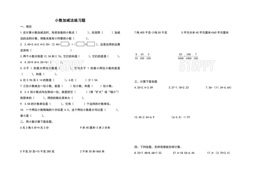 人教版四年级数学下册小数加减法计算题