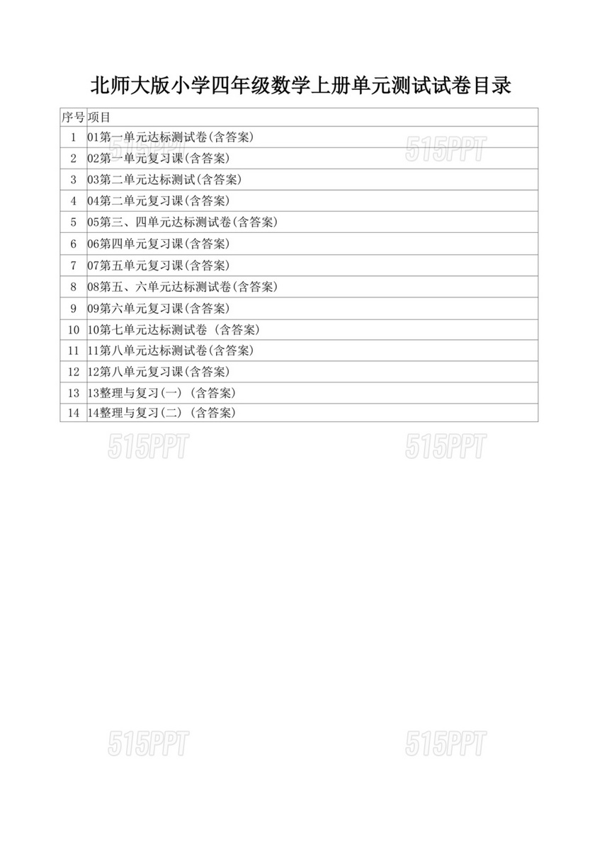 北师大版小学四年级数学上册单元试卷及答案