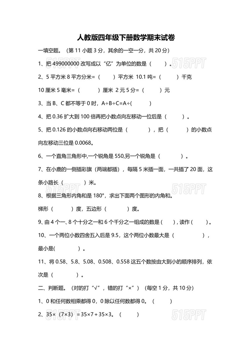 人教版四年级数学期末试卷