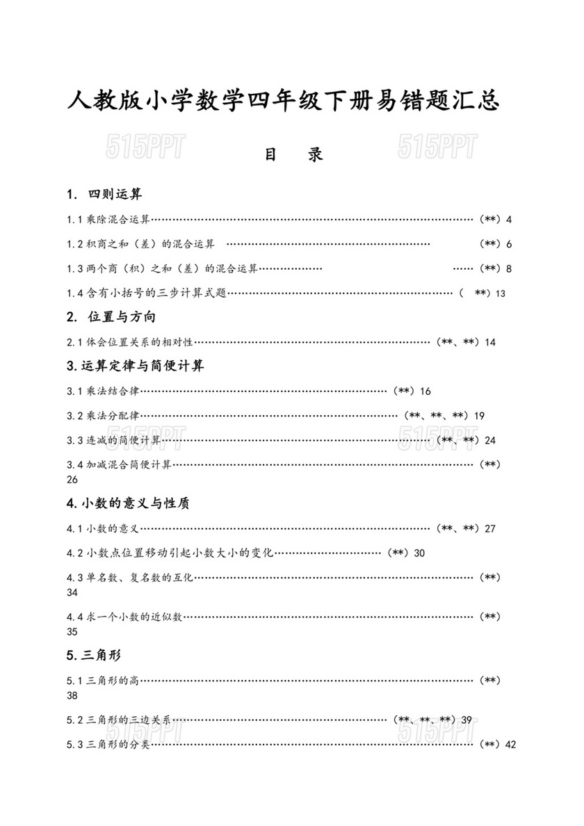 四年级数学易错题