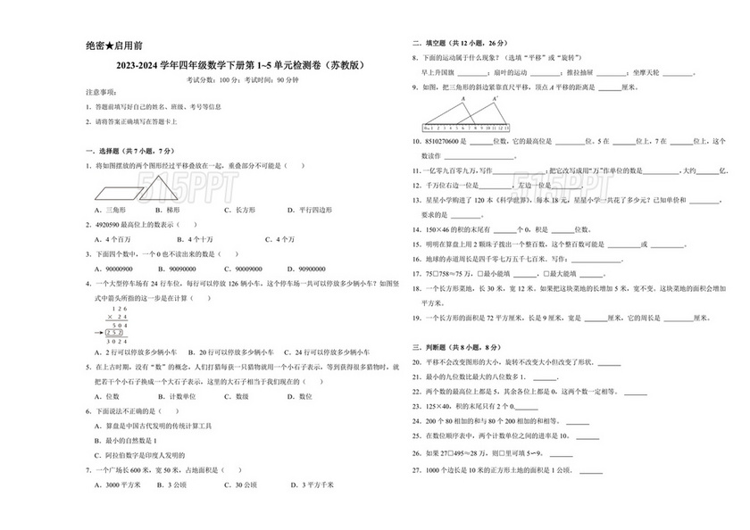 苏教版四年级数学下册全单元试卷