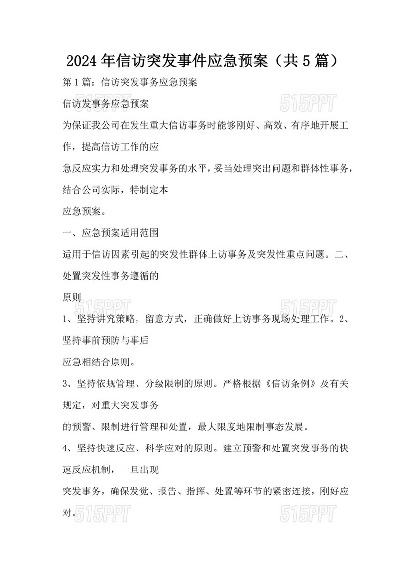 信访和网络舆情工作方案及突发事件应急预案