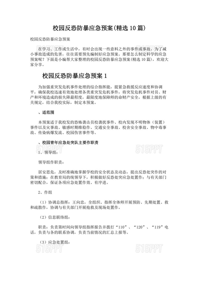 学校反恐应急预案