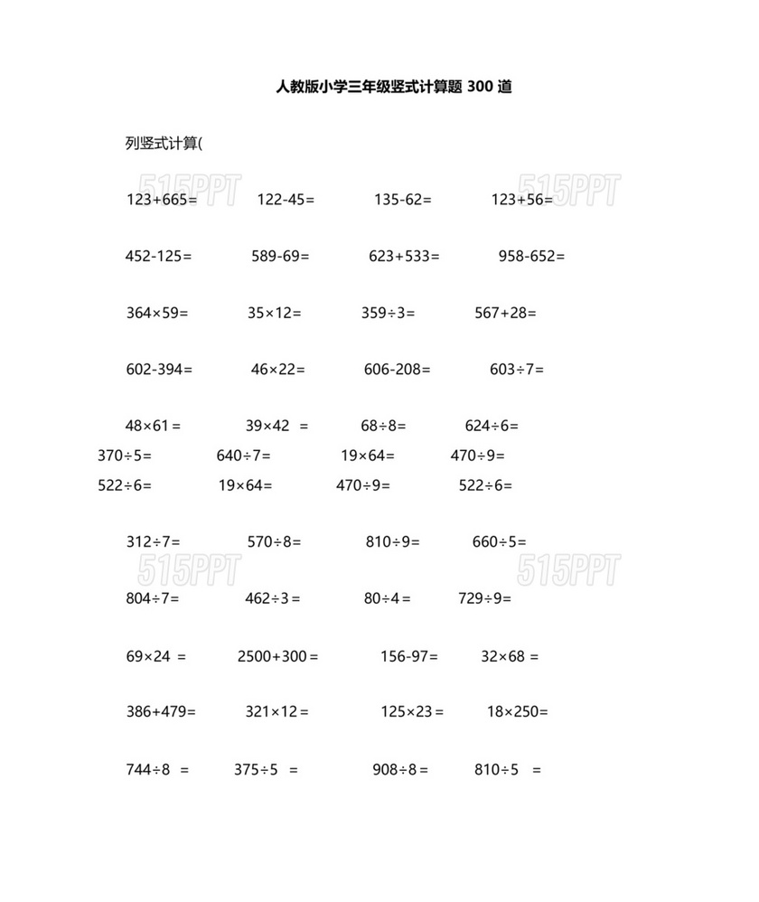 小学三年级数学计算题大全300道