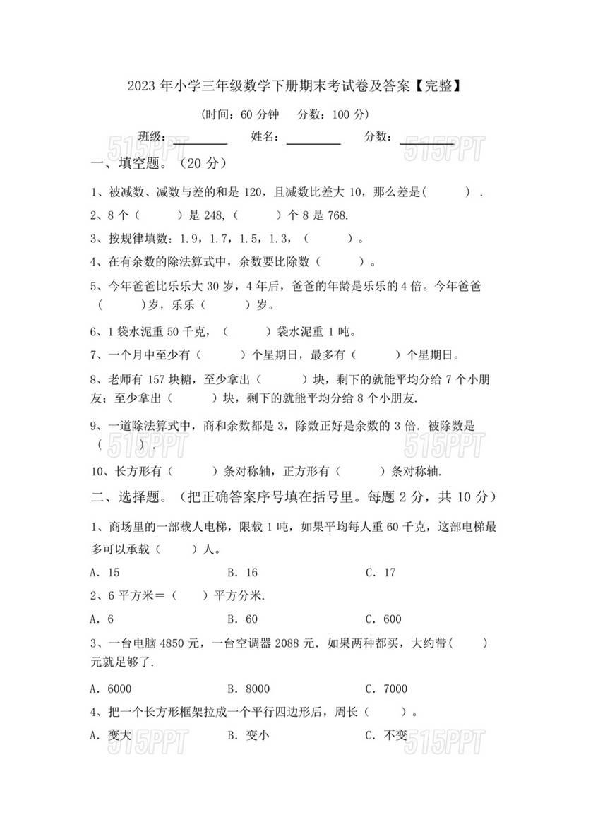 小学三年级数学期末考试卷及答案