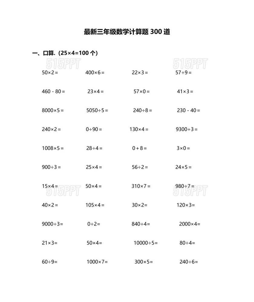 三年级数学口算题300道