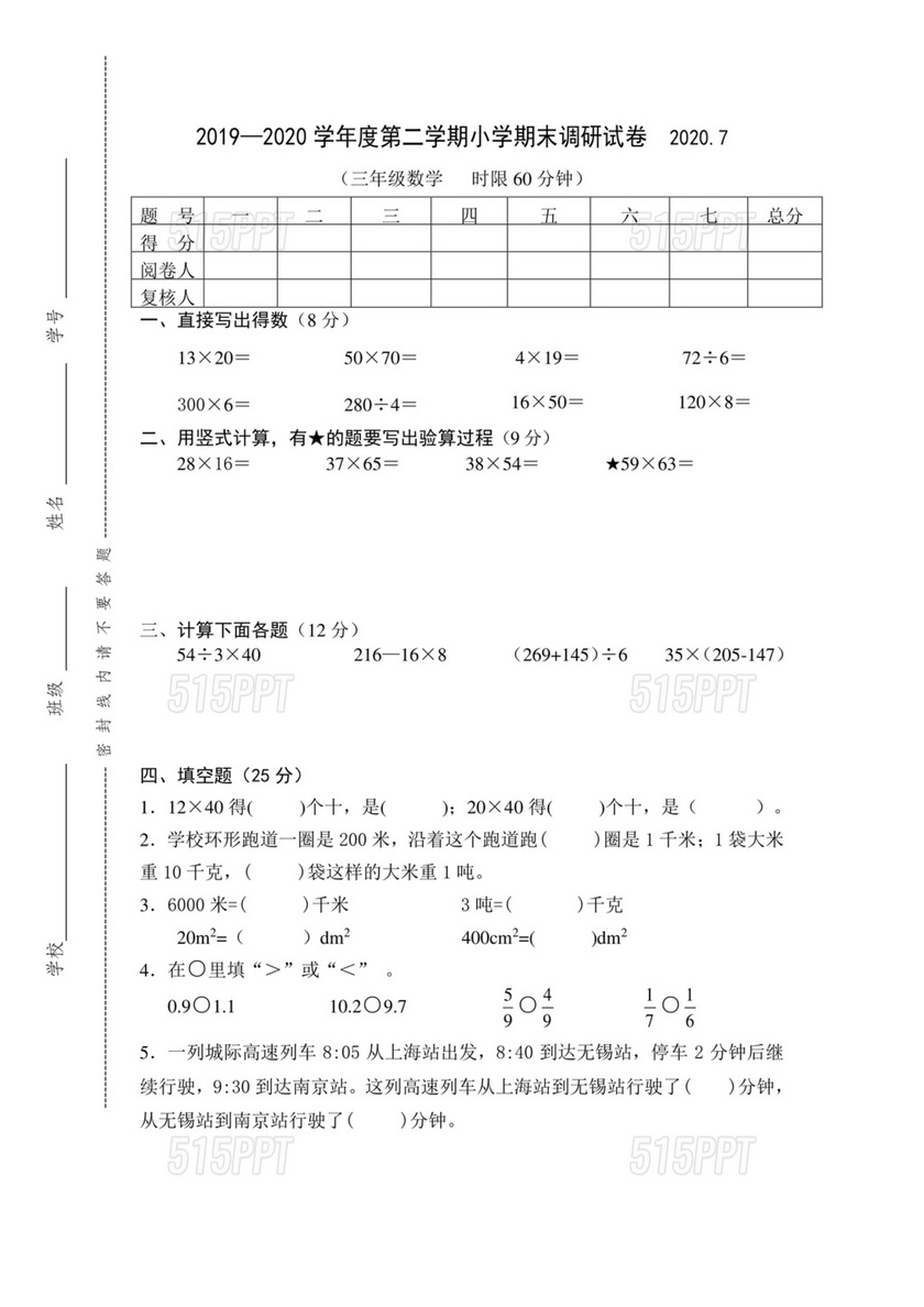 苏教版三年级数学下册期末考试试卷