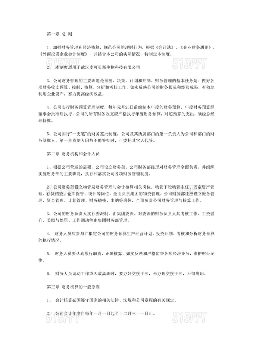 物业公司财务管理制度