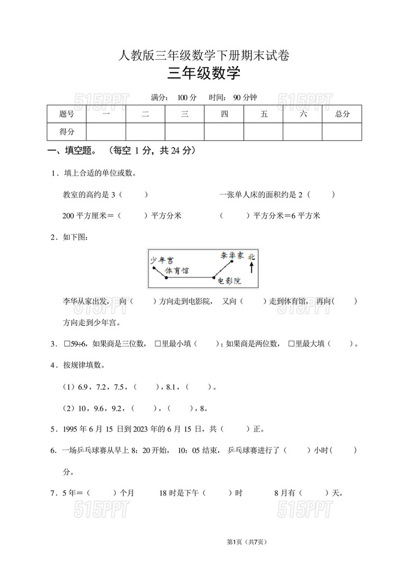 三年级数学下册期末试卷