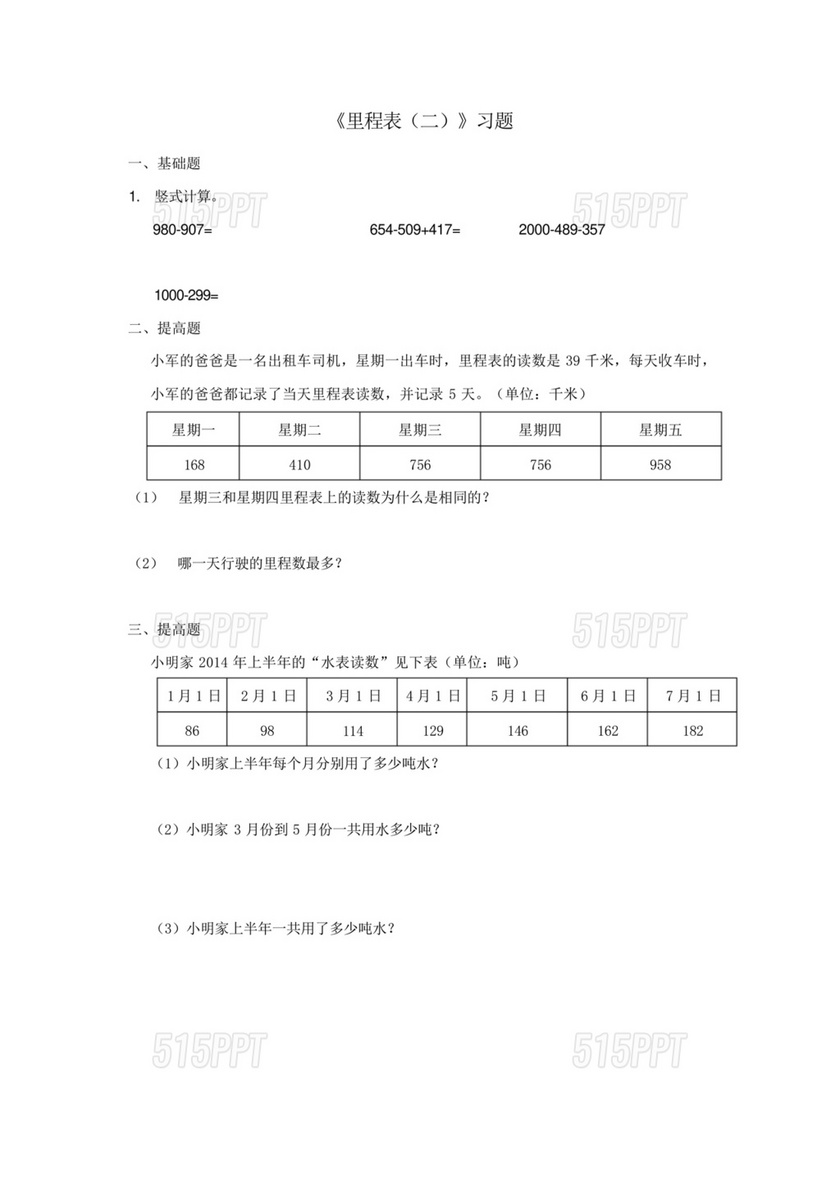 里程表三年级数学题及答案