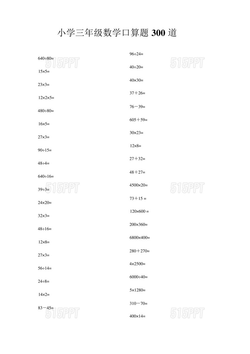 三年级数学口算题300道