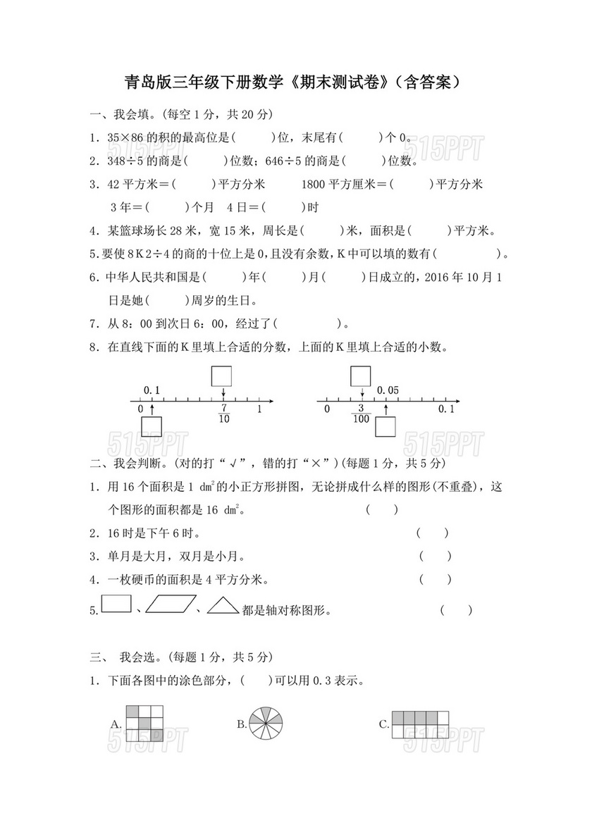 三年级数学下册期末试卷题