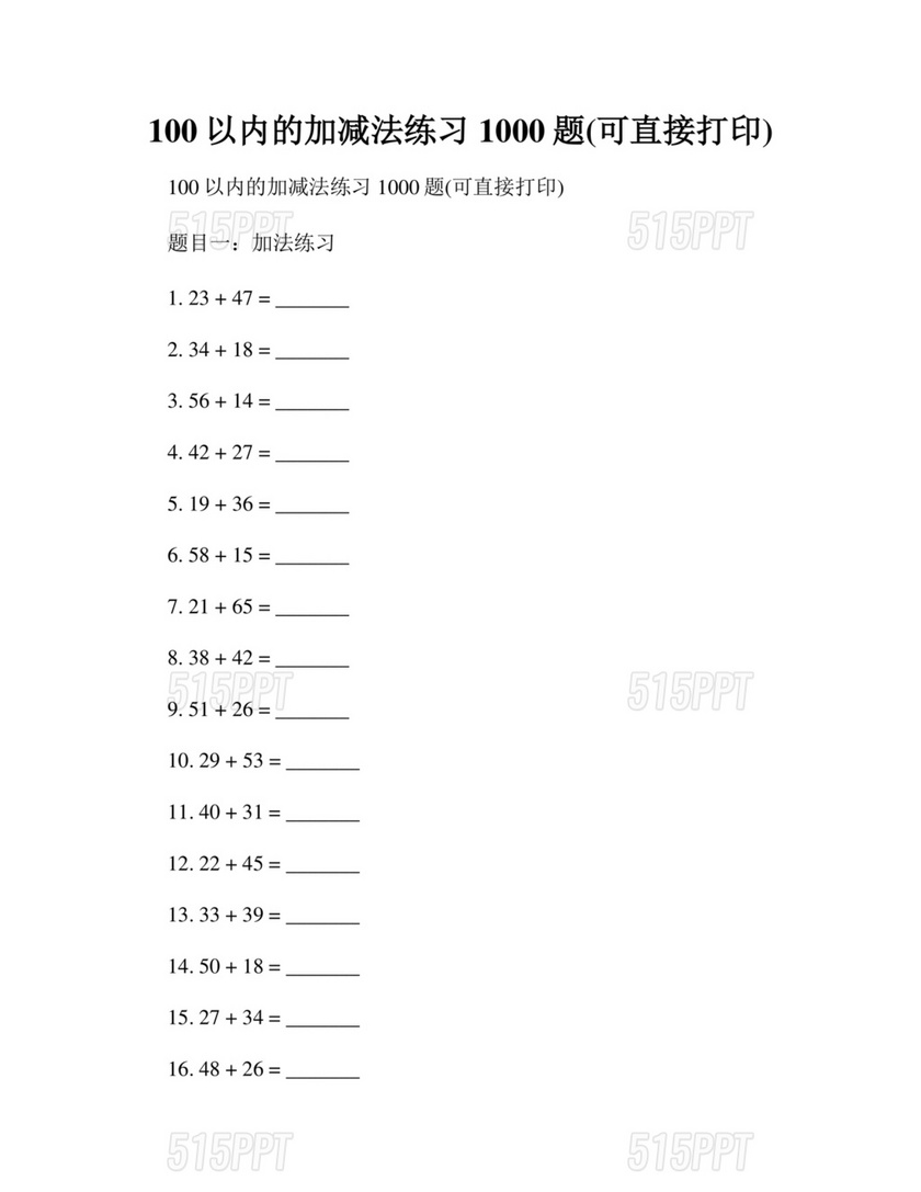 100以内加减法题库打印