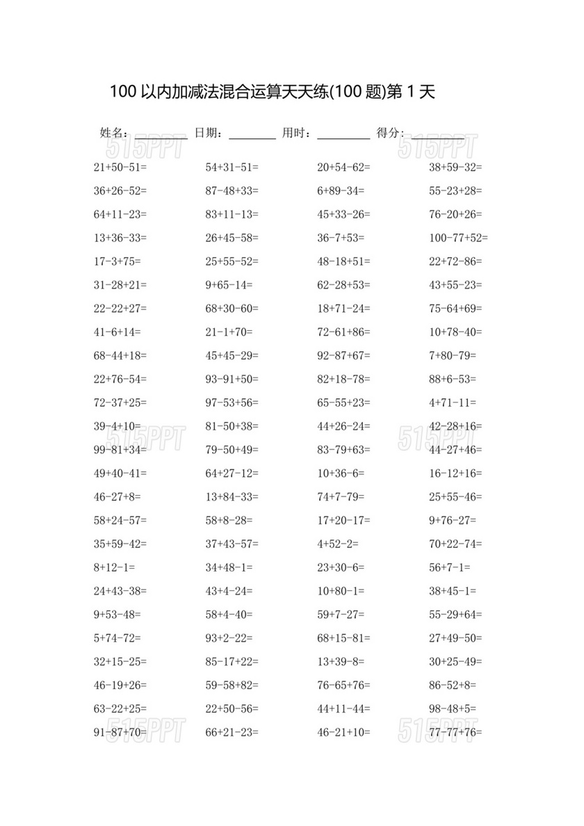 100以内加减法混合练习题