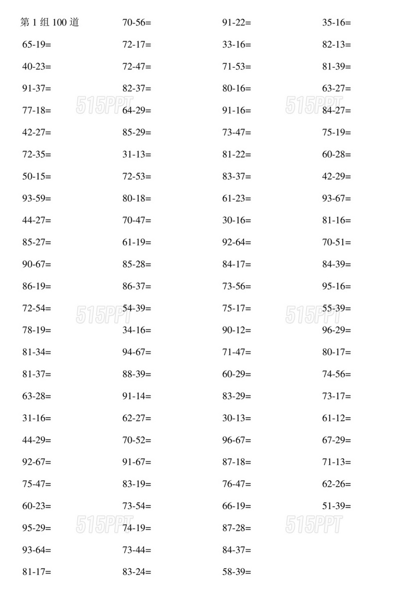 100以内退位加减法算式题