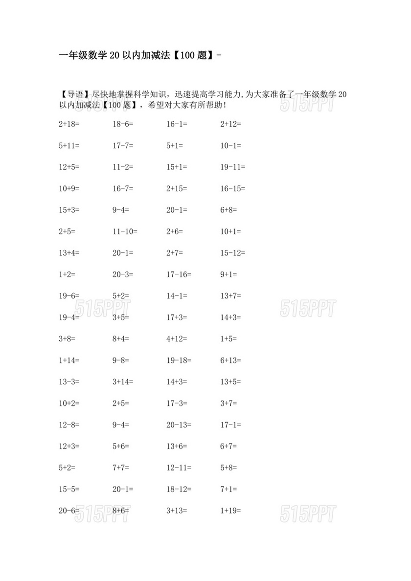 20以内混合加减法100道题库