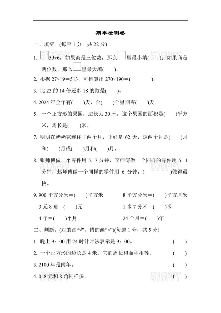 三年级数学下册期末试卷题