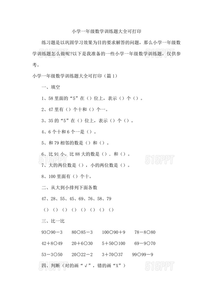 小学一年级数学训练题可打印