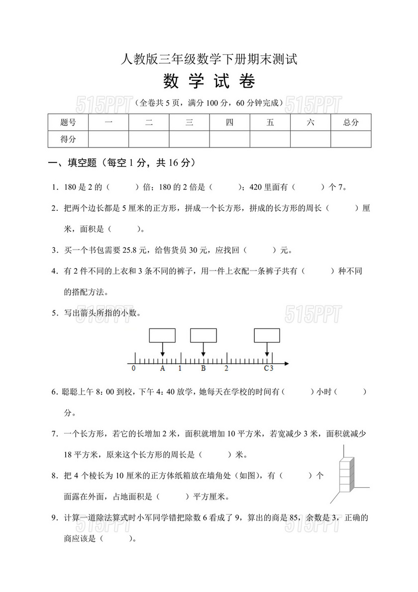 三年级数学下册期末试卷