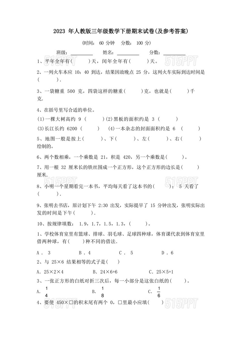 三年级数学下册期末试卷