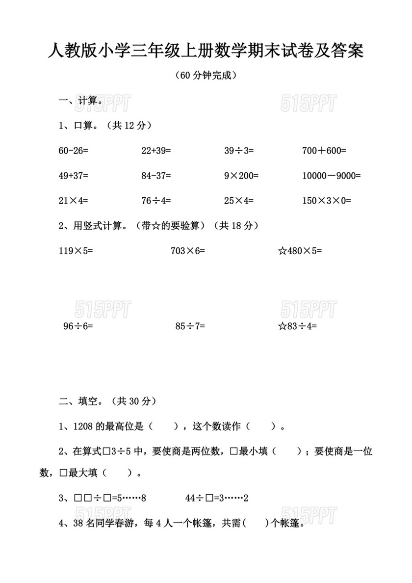 三年级数学期末数学试卷