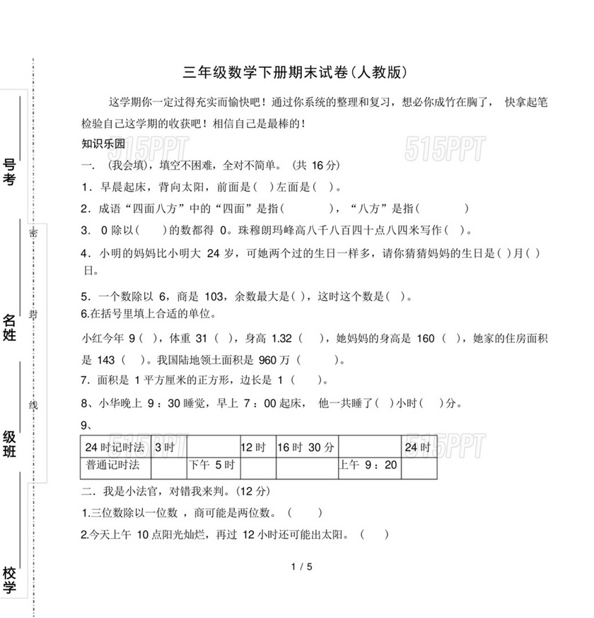 三年级数学下册期末试卷