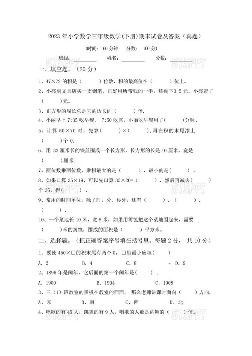 三年级数学下册期末试卷题