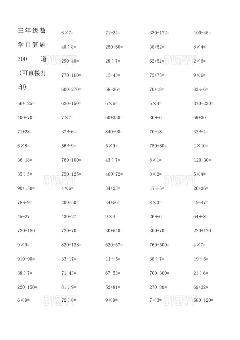 三年级数学口算题300道