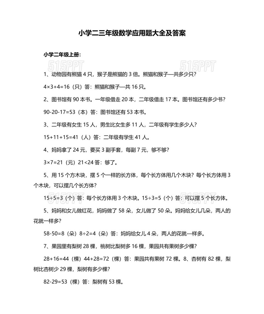 小学二三年级数学应用题大全及答案