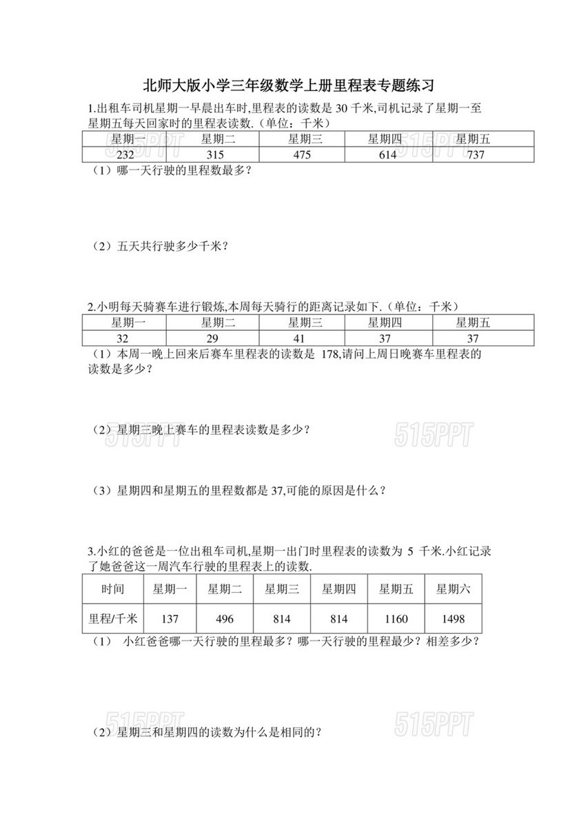 里程表三年级数学题及答案