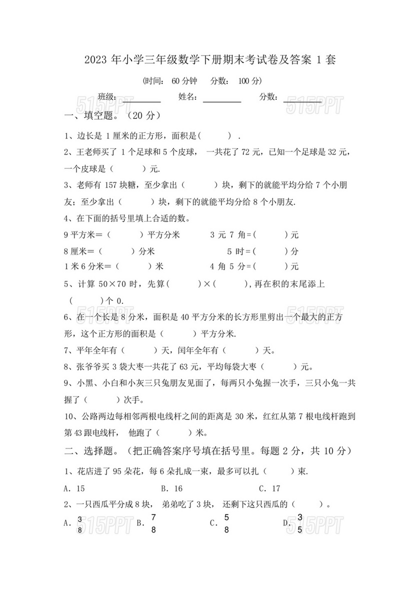 小学三年级数学期末考试卷及答案