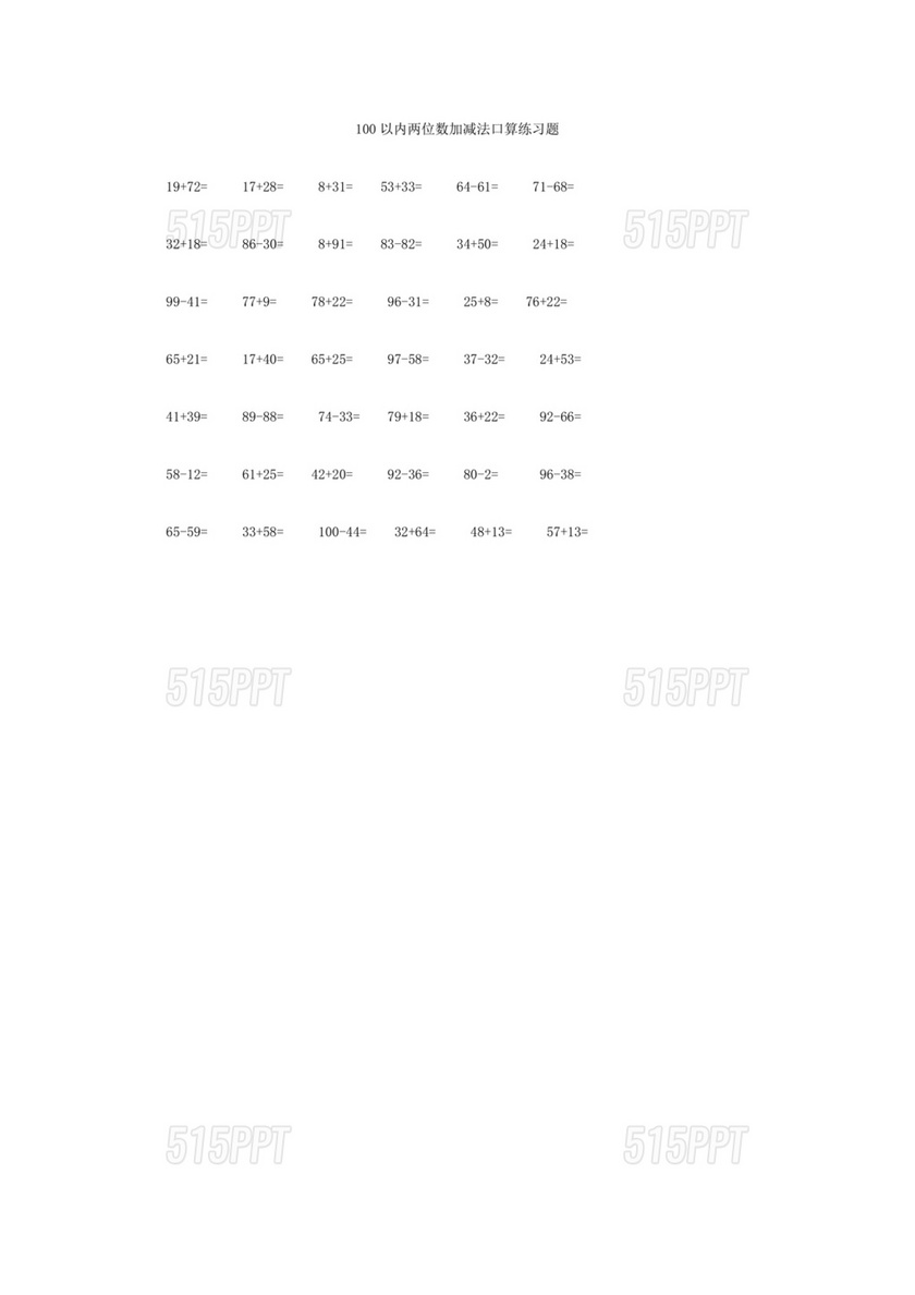 100以内的两位数和两位数的加减口算题卡