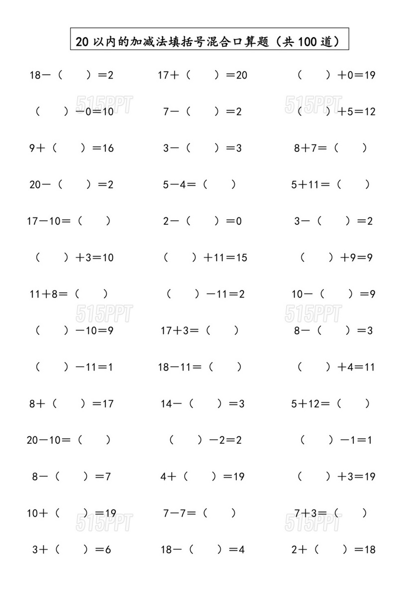 20以内的加减法填括号混合口算题