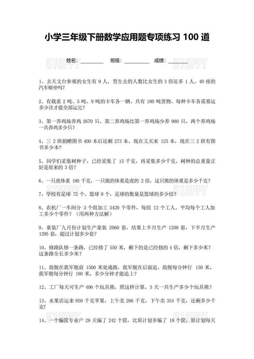 三年级数学下册应用题100道可打印