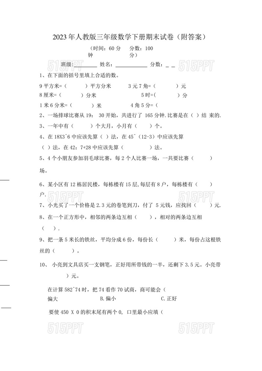 三年级数学下册期末试卷