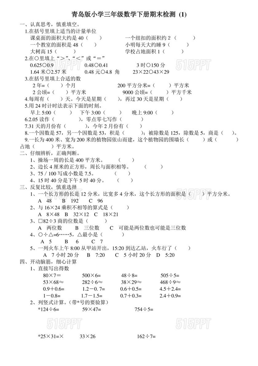 三年级数学下册期末试卷题