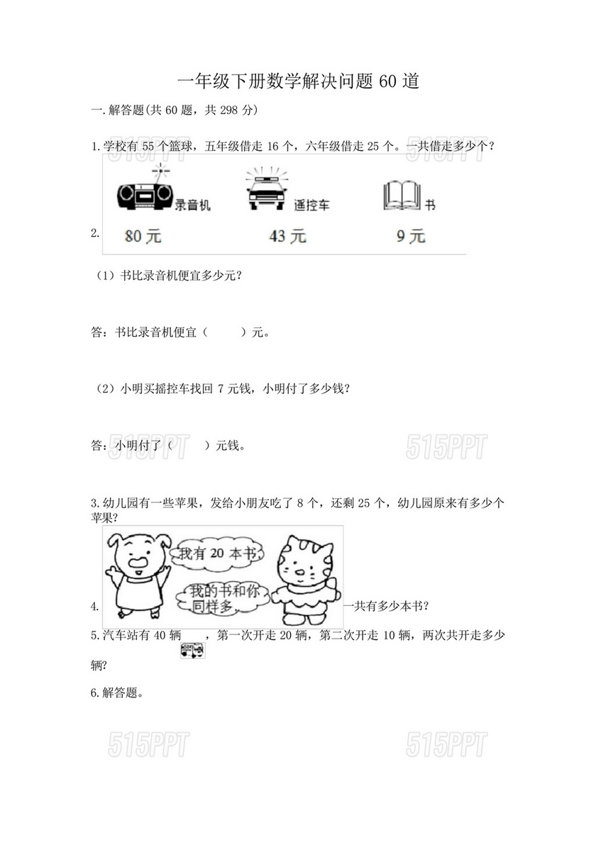 一年级数学易错题60道