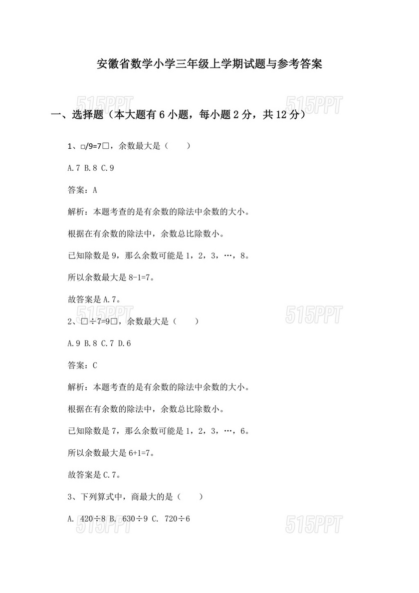 安徽小学数学三年级数学一单元试题