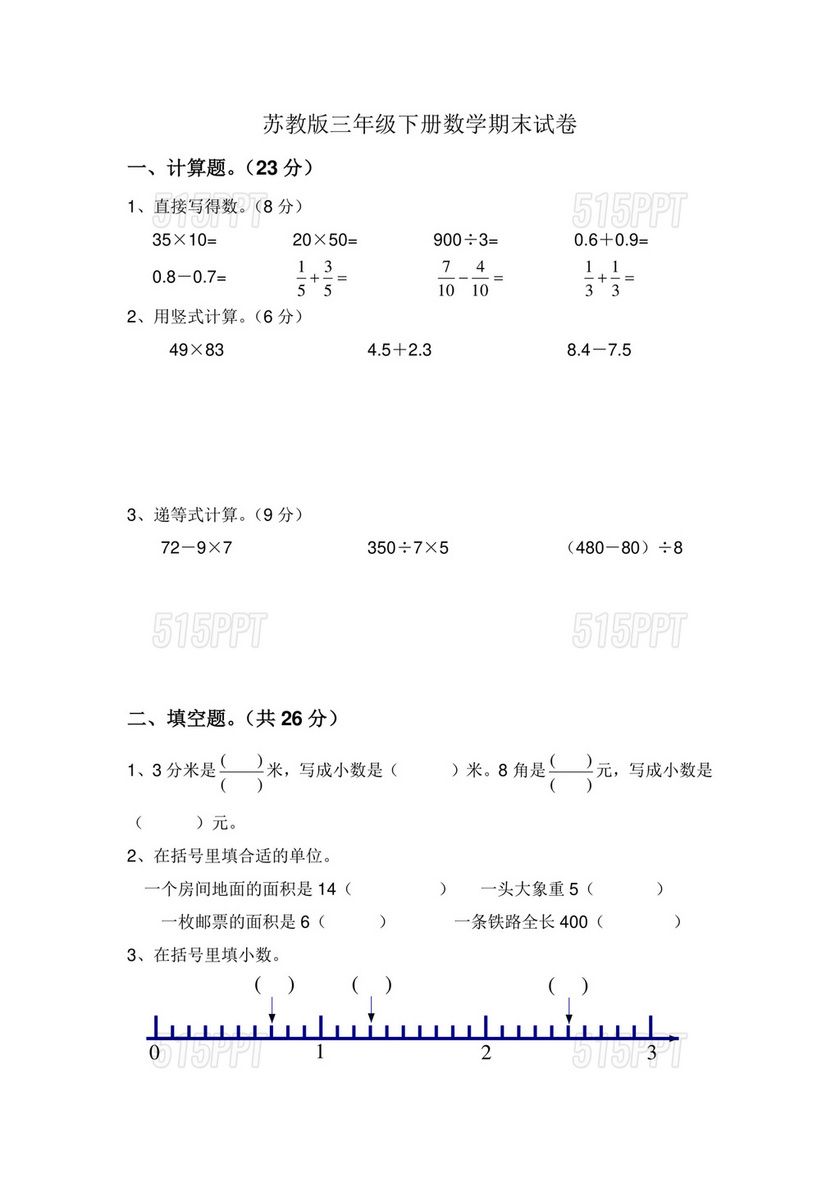 苏教版小学三年级数学下册期末试卷