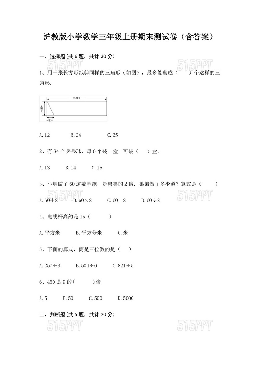 沪教版小学三年级数学试卷