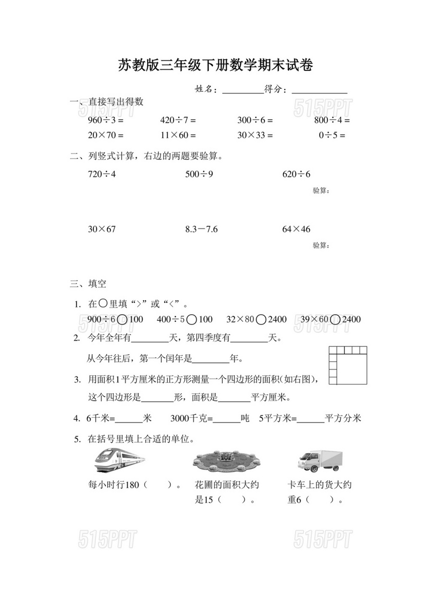 苏教版三年级数学下册期末考试试卷