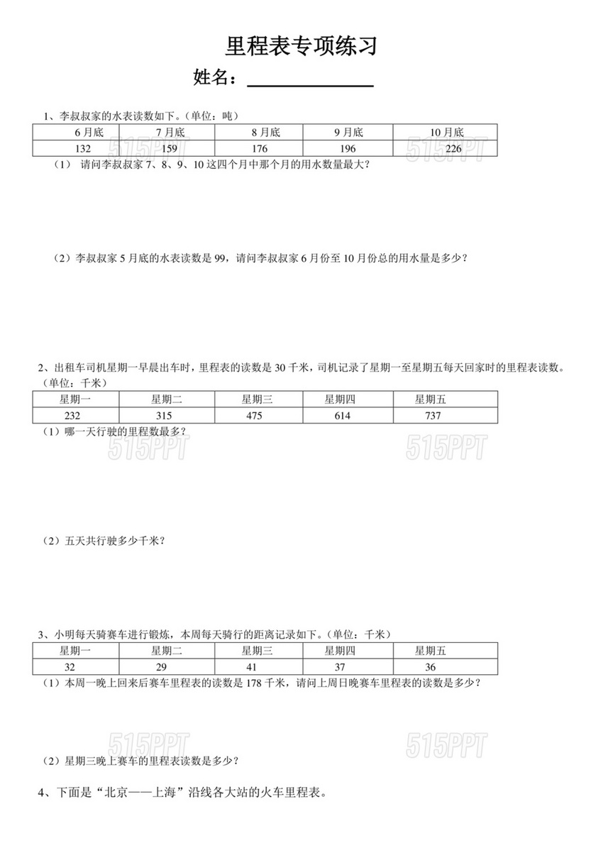 里程表三年级数学题及答案