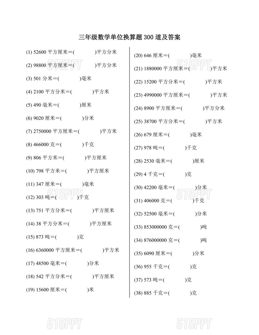 小学三年级数学单位换算题目