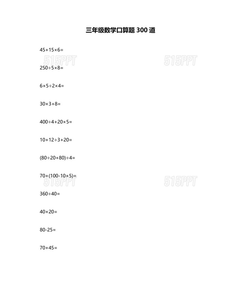 三年级数学口算题300道