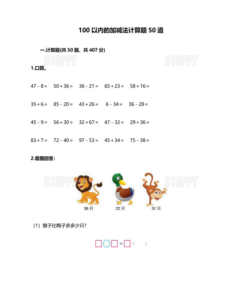 50道100以内加减法